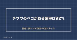 チワワのペコがある確率は92%｜塞がる時期と水頭症の関係も