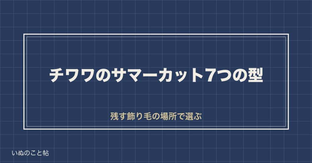 チワワのサマーカット画像を7つの型で比較｜たぬきとの違いも