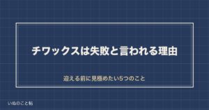 チワックスは失敗？後悔する3つの理由と迎える前の見極め方も