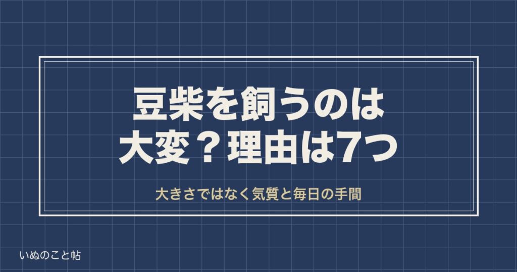 豆柴を飼うのは大変？後悔しやすい7つの理由と欠点や向く人も