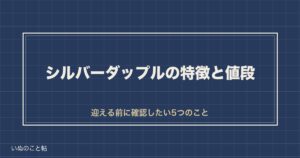 ミニチュアダックスのシルバーダップルとは？値段と珍しい理由も