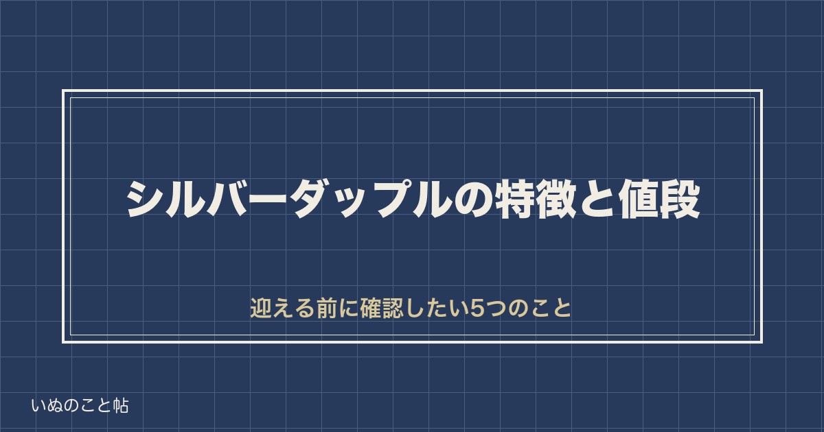 ミニチュアダックスのシルバーダップルとは？値段と珍しい理由も