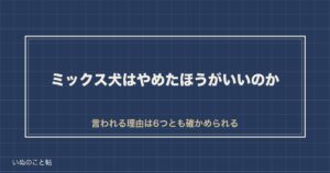 ミックス犬はやめたほうがいい？後悔やかわいそうと言われる理由も