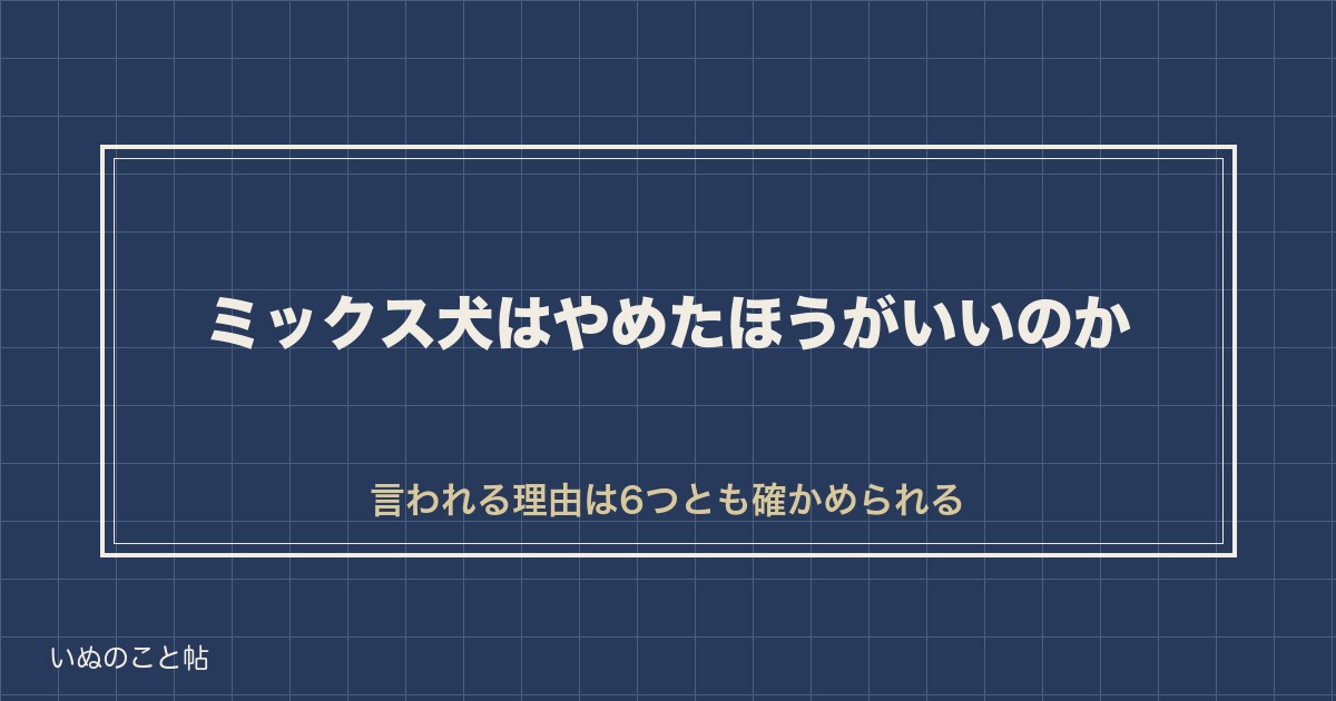 ミックス犬はやめたほうがいい?後悔やかわいそうと言われる理由も
