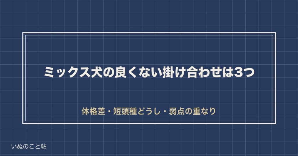 ミックス犬の良くない掛け合わせ3型｜奇形といわれる理由と寿命も