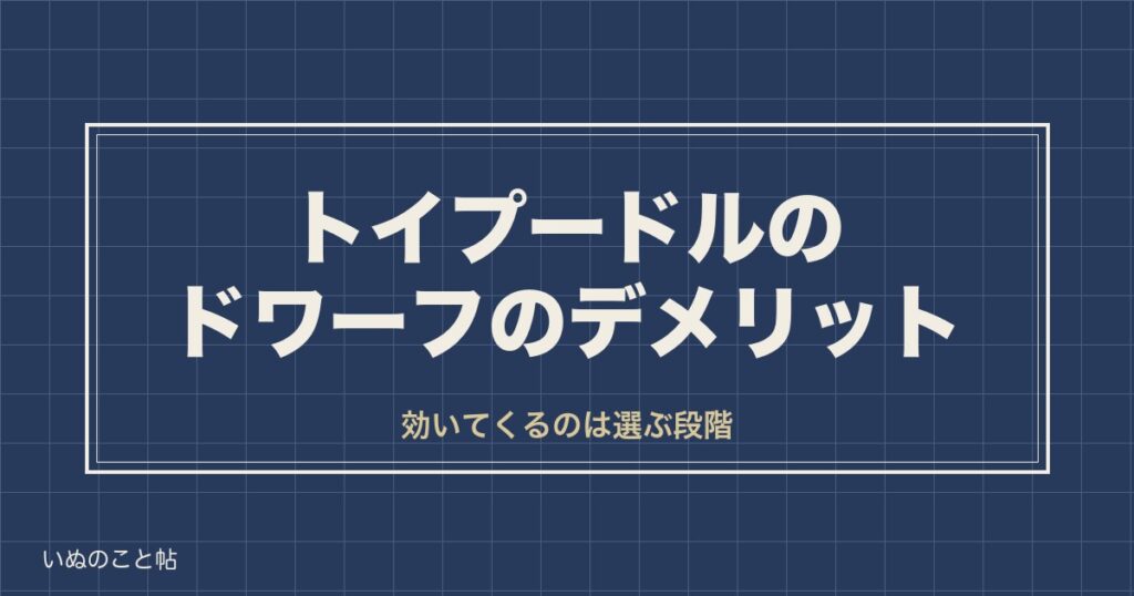 トイプードルのドワーフのデメリット4つ｜性格や値段の相場も
