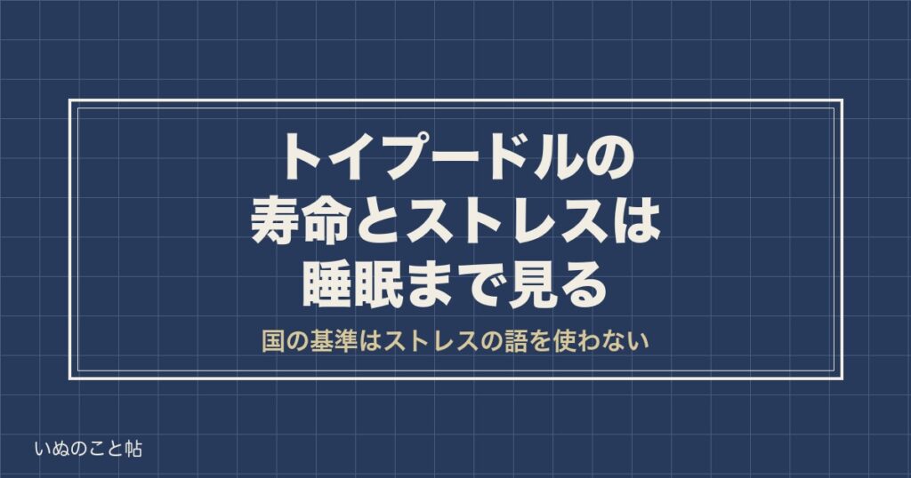 トイプードルの寿命とストレスは睡眠まで見る｜サインと目安も