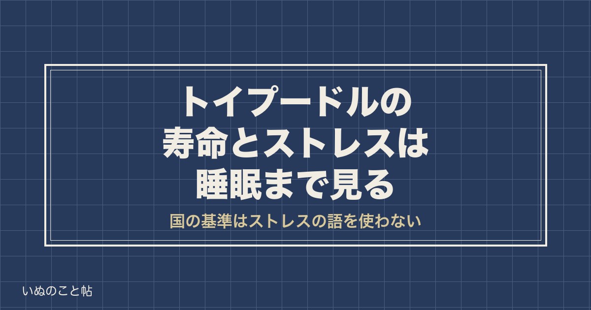 トイプードルの寿命とストレスは睡眠まで見る|サインと目安も