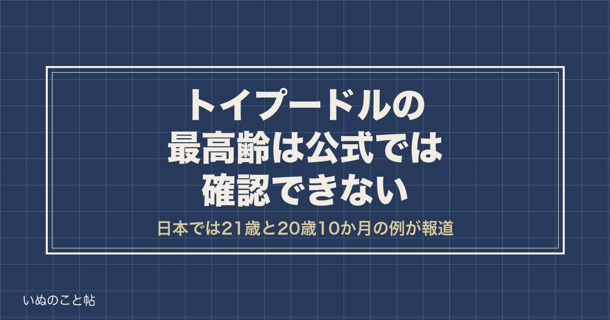 トイプードルの最高齢は何歳？ギネス記録と日本の長生きの例も