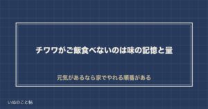 チワワがご飯食べないのにおやつは食べる原因｜何日で病院か