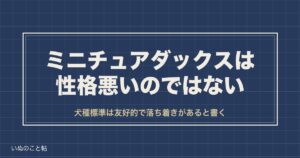 ミニチュアダックスフンドは性格悪い？吠える理由と後悔の声も