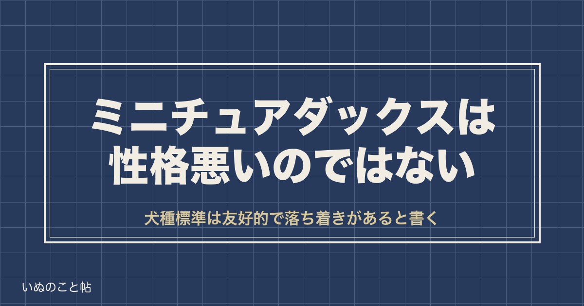 ミニチュアダックスフンドは性格悪い？吠える理由と後悔の声も