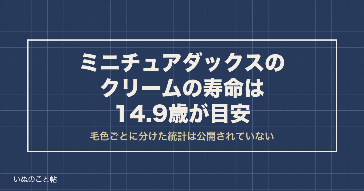 ミニチュアダックスのクリームの寿命は14.9歳が目安｜弱い説も