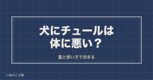 犬にチュールは体に悪い？添加物や塩分と1日何本までの目安も