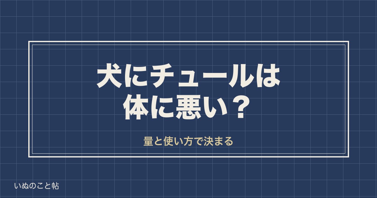 犬にチュールは体に悪い？添加物や塩分と1日何本までの目安も