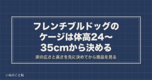 フレンチブルドッグのケージのおすすめは大きさで選ぶ？部屋作りも
