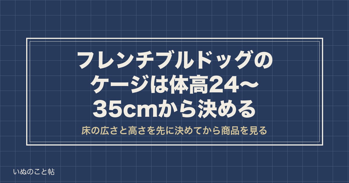 フレンチブルドッグのケージのおすすめは大きさで選ぶ？部屋作りも