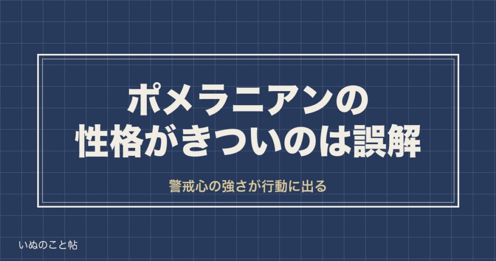 ポメラニアンの性格がきついのは誤解？オスとメスの違いや欠点も