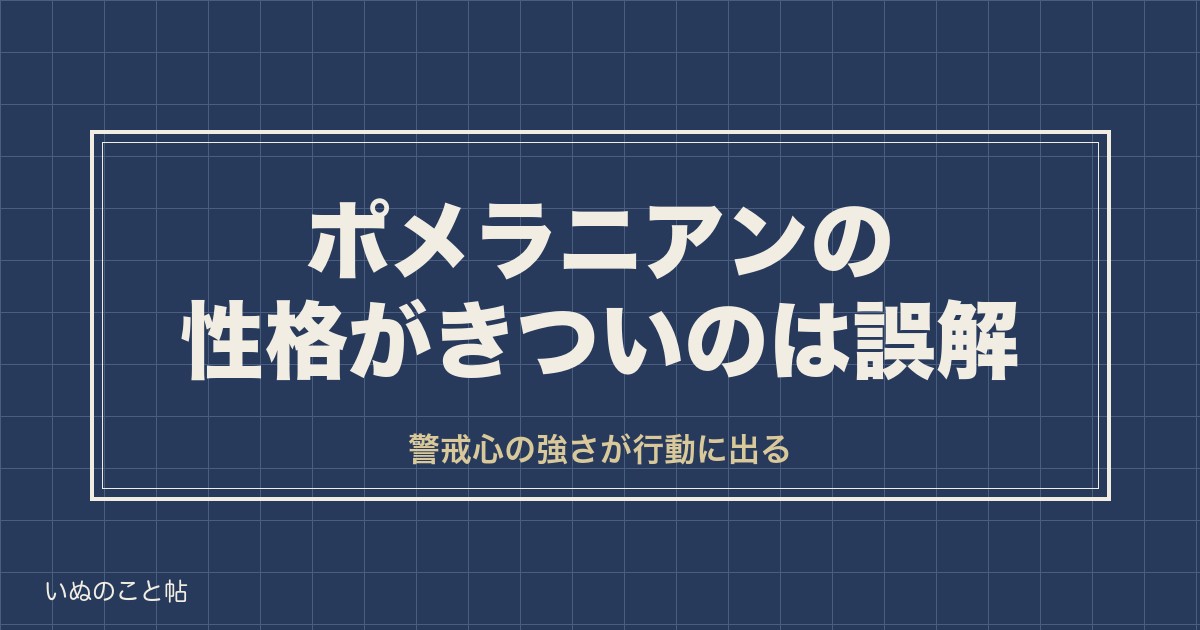 ポメラニアンの性格がきついのは誤解？オスとメスの違いや欠点も