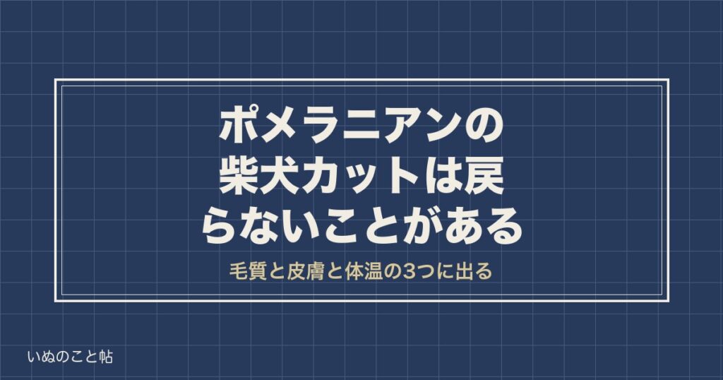 ポメラニアンの柴犬カットはよくない？その後の毛と頼み方も