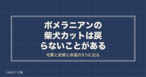 ポメラニアンの柴犬カットはよくない？その後の毛と頼み方も