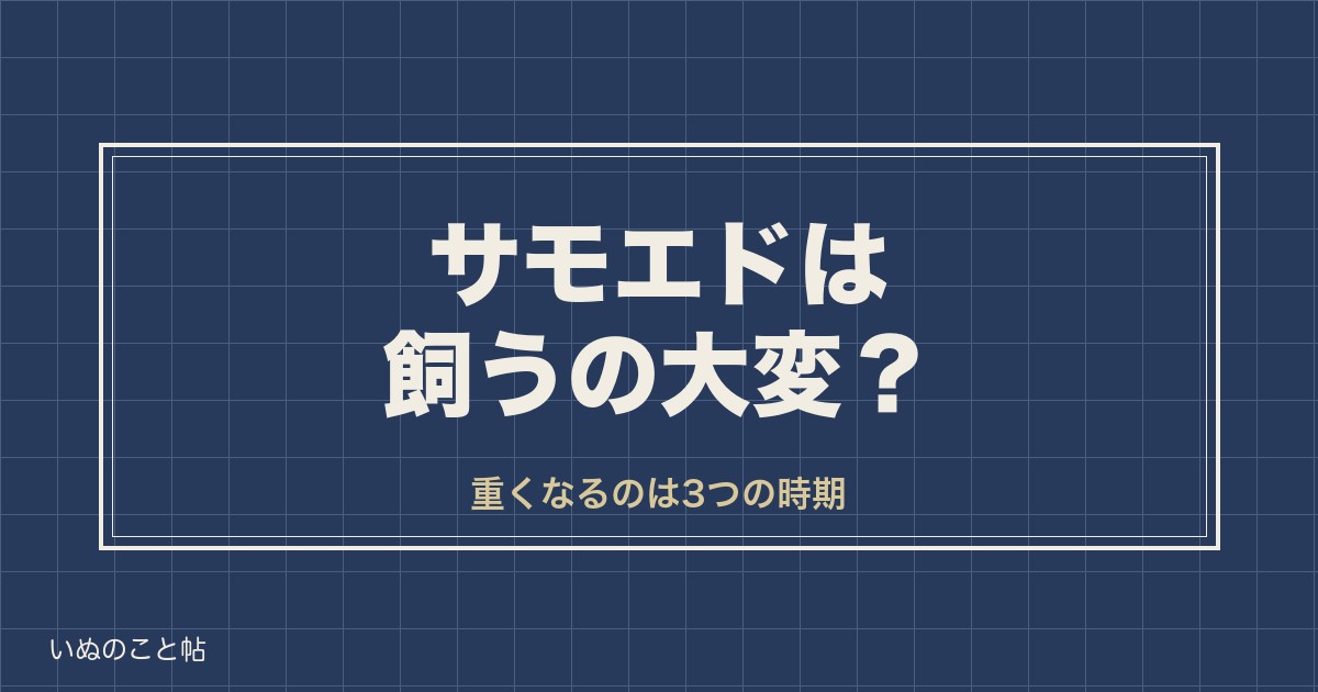 サモエドを飼うのが大変なのは3つの時期？欠点や費用の目安も