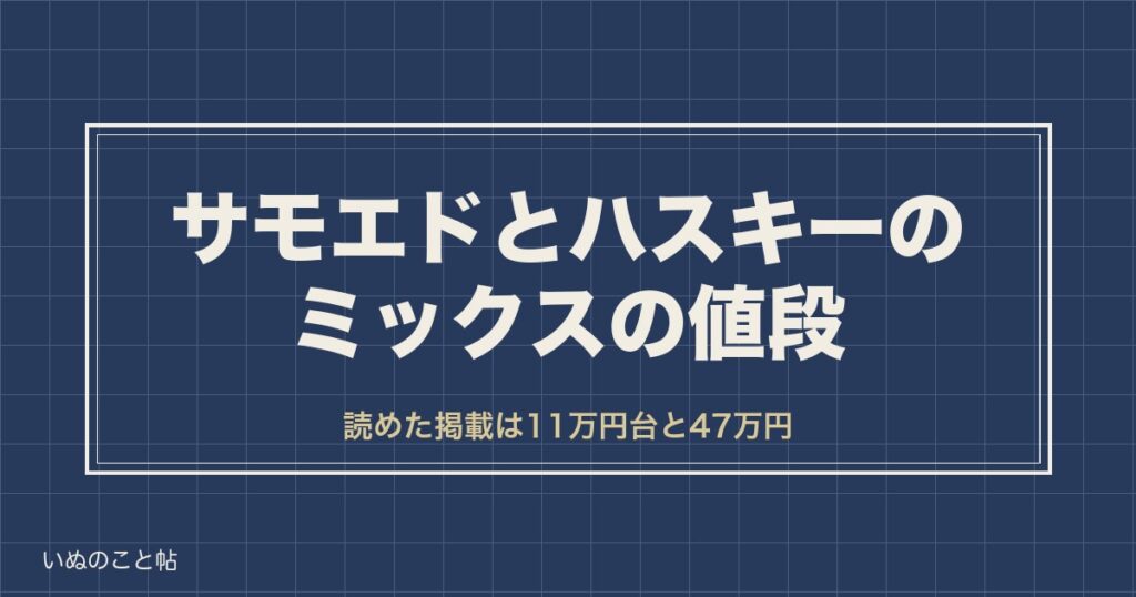 サモエドとハスキーのミックスの値段は11万円から？大きさや名前も