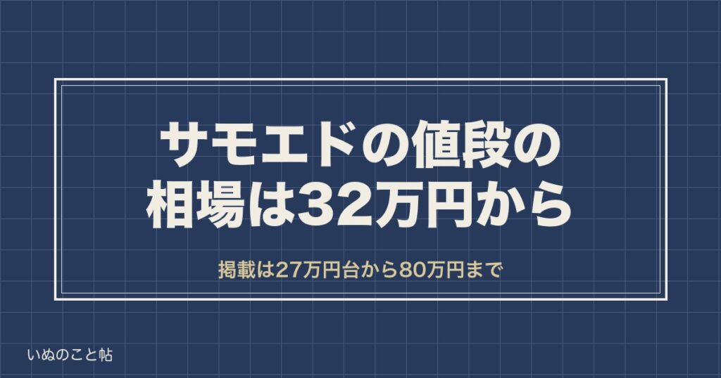 サモエドの値段の相場は32万円から？ブリーダーと店の差も
