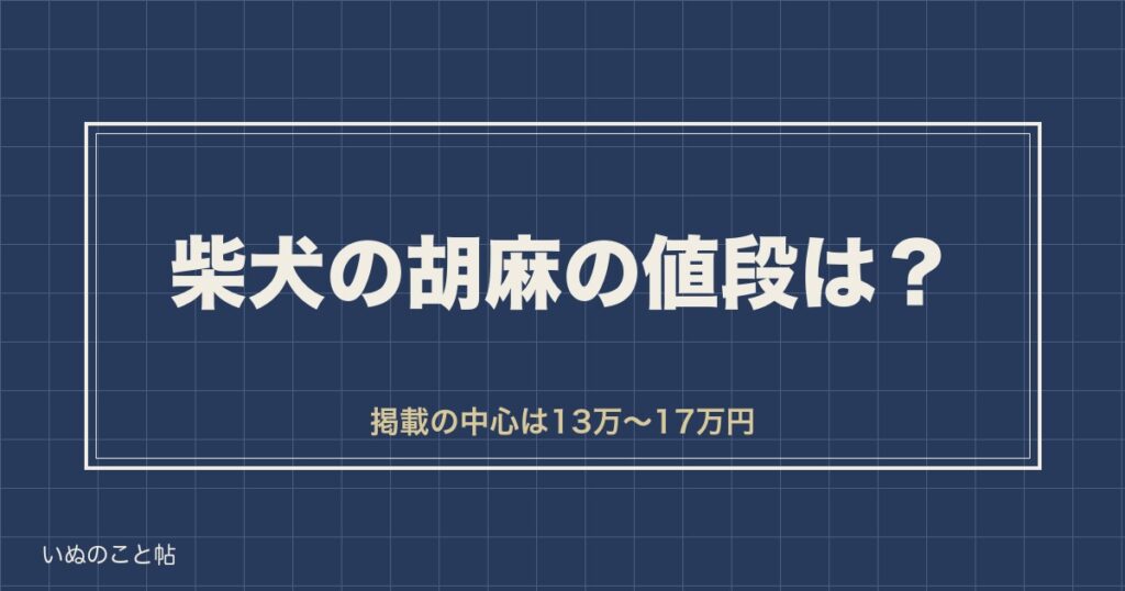 柴犬の胡麻の値段は相場13万円から？高くなる理由や確率も