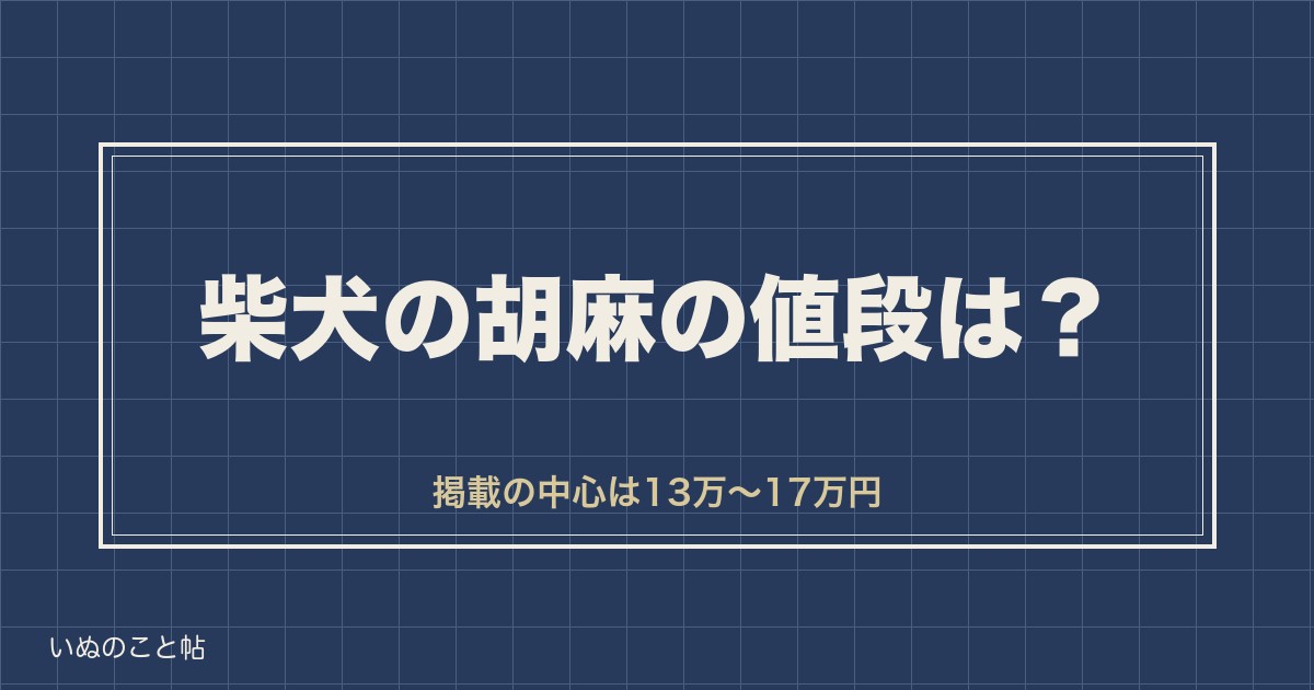 柴犬の胡麻の値段は相場13万円から？高くなる理由や確率も