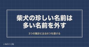柴犬の珍しい名前は多い名前を外して選ぶ？和風や二文字の例も