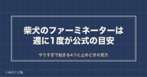 ファーミネーターのやりすぎで柴犬の毛が切れる？頻度と使い方も
