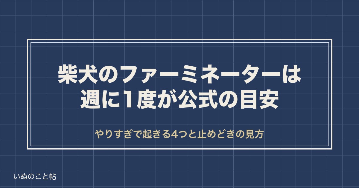 ファーミネーターのやりすぎで柴犬の毛が切れる？頻度と使い方も