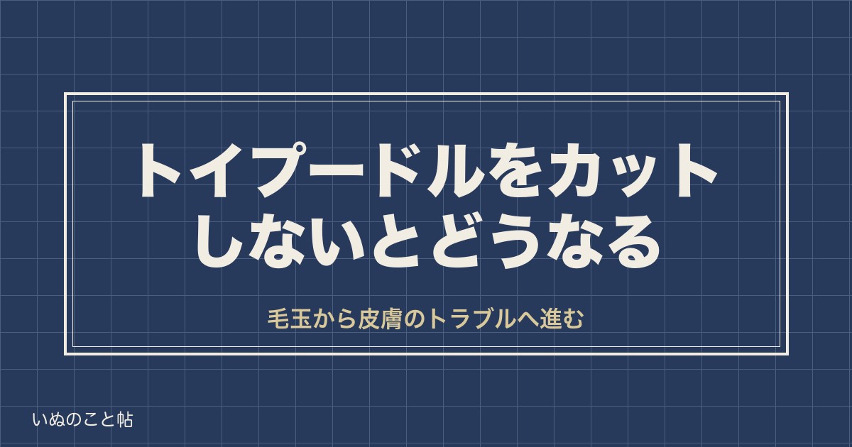 トイプードルはカットしないとどうなる?トリミング値段の目安も
