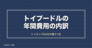 トイプードルの年間費用はいくら？内訳と1ヶ月の目安や生涯費用も